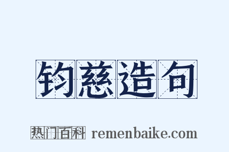钧慈造句是什么意思的图片
